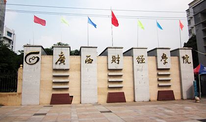广西财经学院