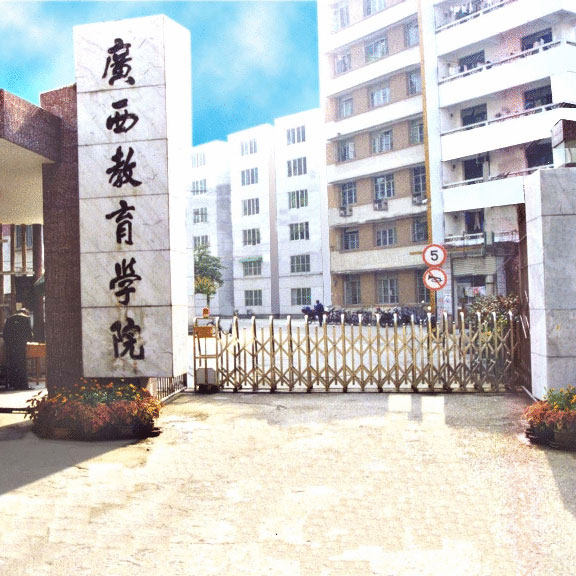 广西教育学院
