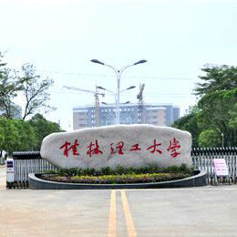 桂林理工大学