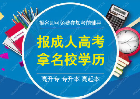 2024年广西成人高考开始报名啦