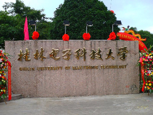 桂林电子科技大学