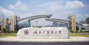湖南中医药大学