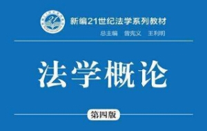 关于调整高等教育自学考试《法学概论》等课程考试用书的通知