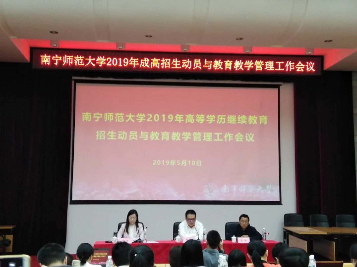 南宁师范大学召开2019年招生动员与教育教学管理工作会议