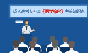 2020成人高考专升本《医学综合》考前知识