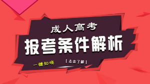 成人高考零基础能考上吗 怎么备考