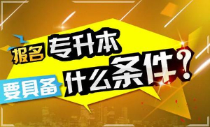 成人高考专升本学费多少钱 成人高考专升本怎么报名